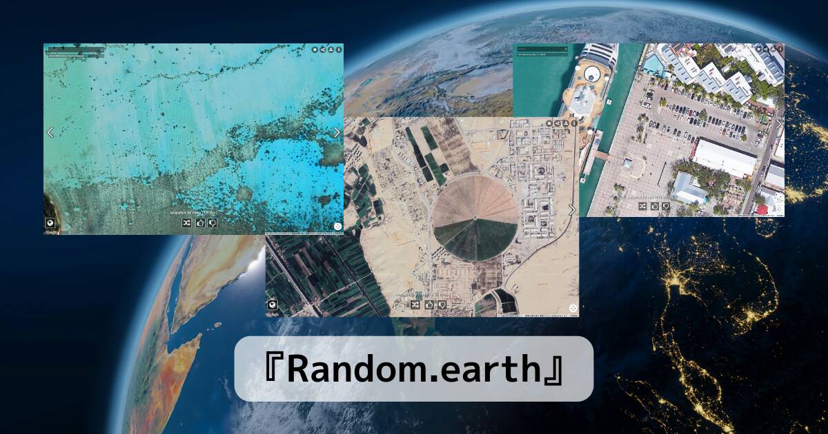 地球を次々に観光できる衛星写真をランダムに表示するWebサービス 『Random.earth』