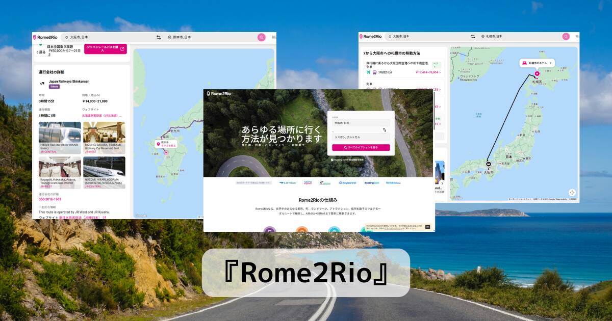 最安経路を検索!! 行先を決めるだけで色んなルートを検索できるWebサービス 『Rome2Rio』