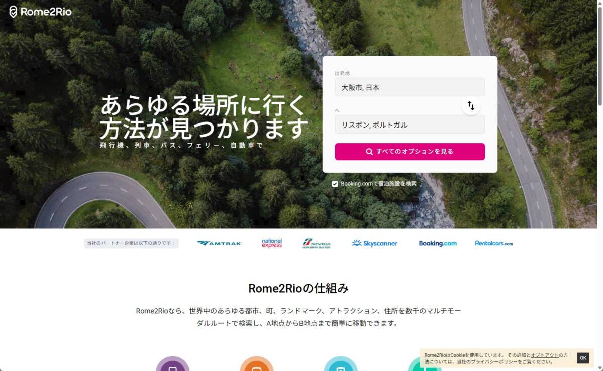 最安経路を検索!! 行先を決めるだけで色んなルートを検索できるWebサービス 『Rome2Rio』