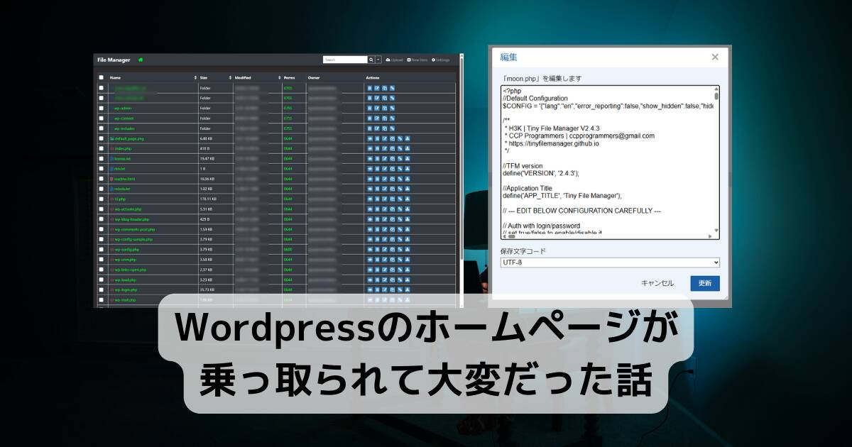 【注意!!】WordPressのホームページが乗っ取られて大変だった話