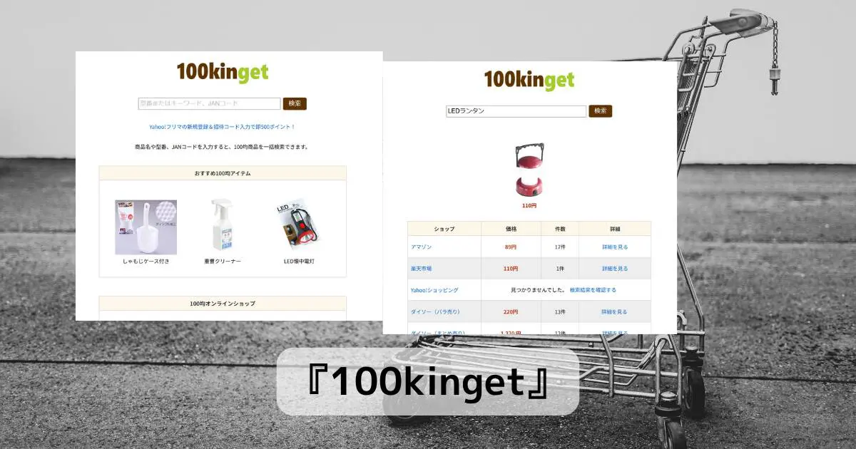 100均グッズを一括横断検索できるWebサービス 『100kinget』