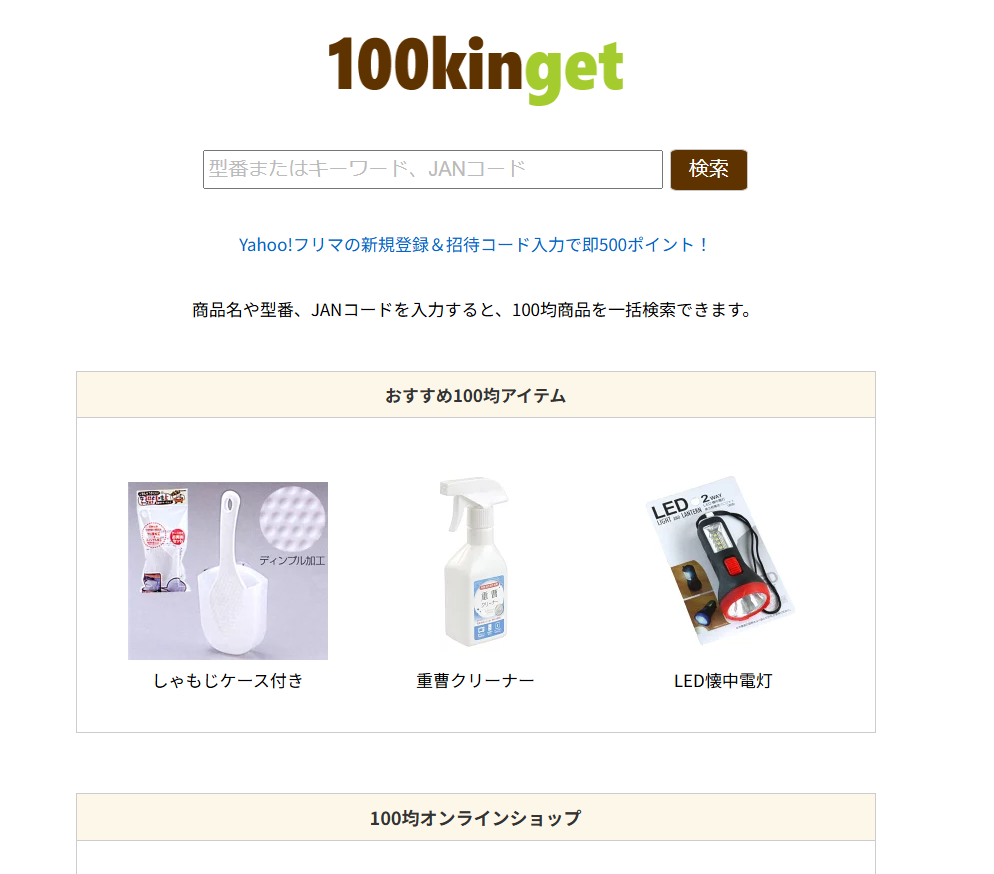 100均グッズを一括横断検索できるWebサービス 『100kinget』