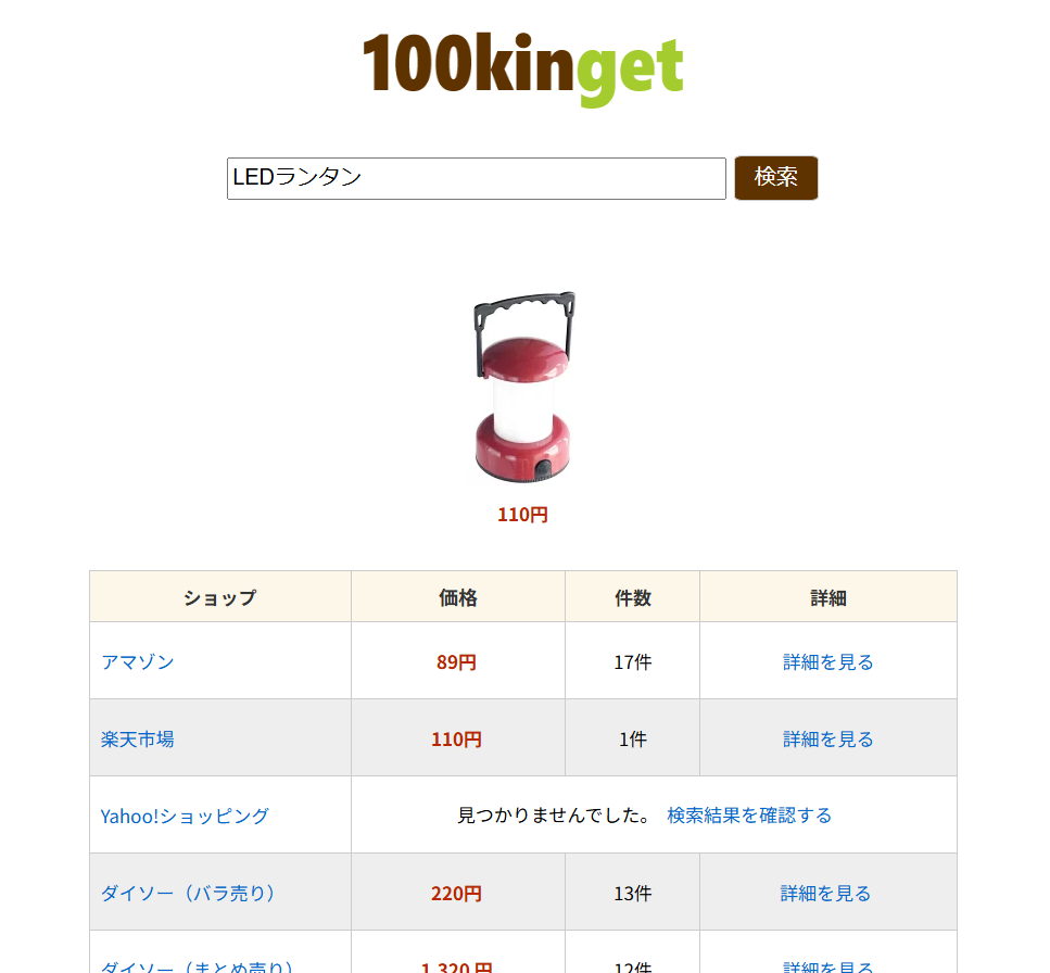 100均グッズを一括横断検索できるWebサービス 『100kinget』