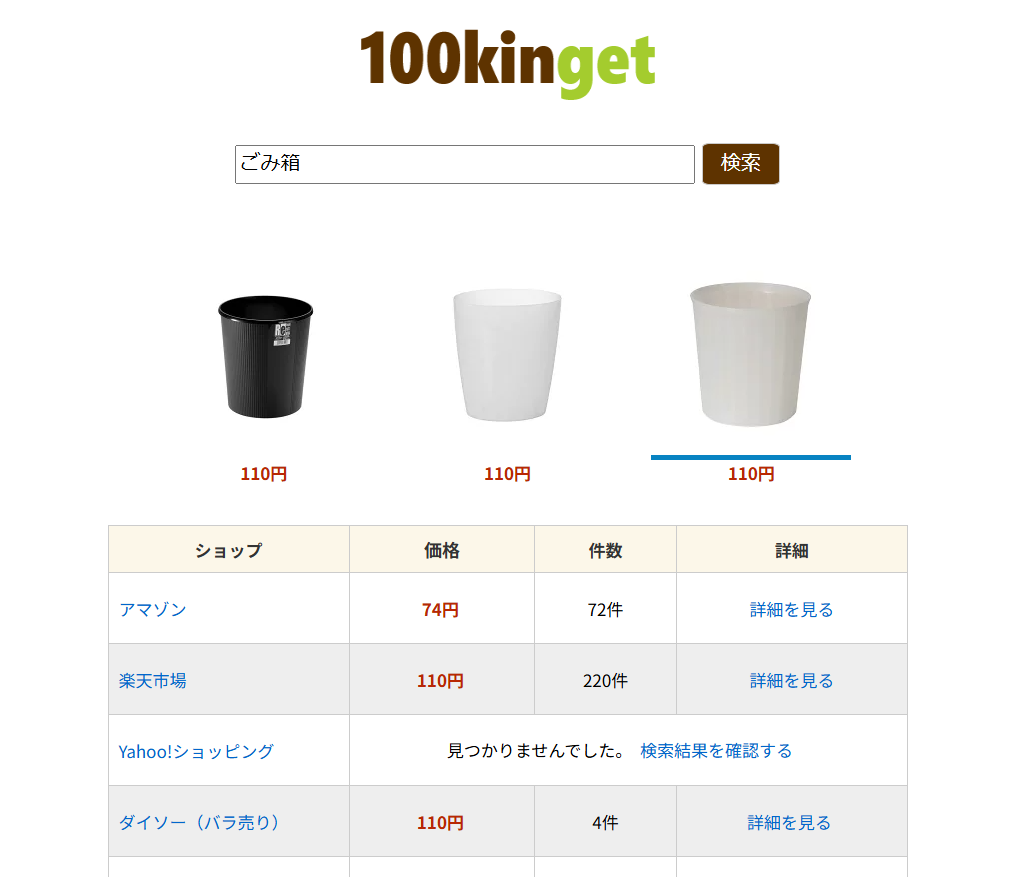 100均グッズを一括横断検索できるWebサービス 『100kinget』