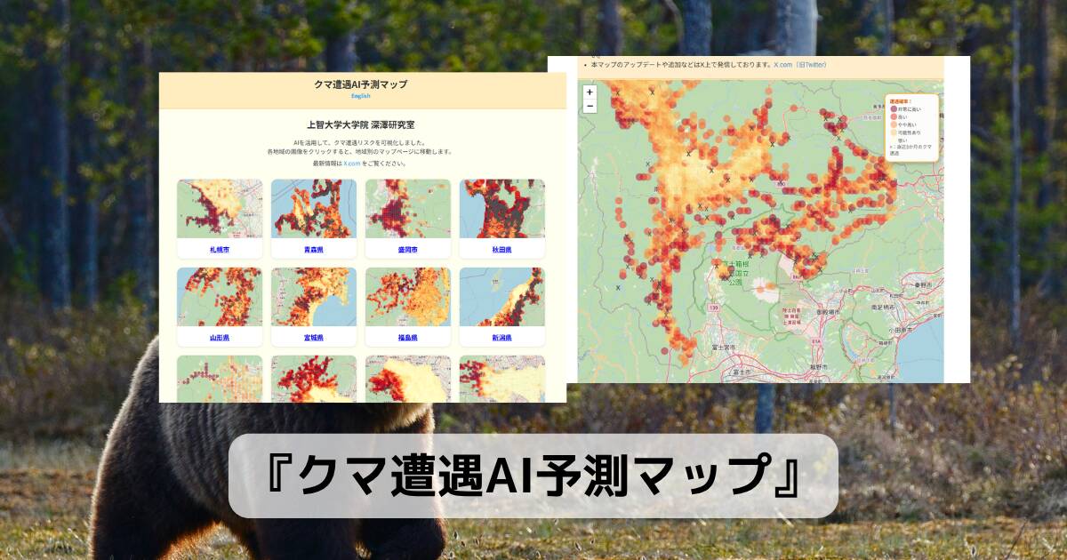 クマ遭遇の確率をAIが予測してマップ化したWebサービス 『クマ遭遇AI予測マップ』
