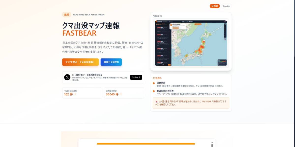 全国のクマ目撃・出没の正確な位置を地図表示する『FastBear』