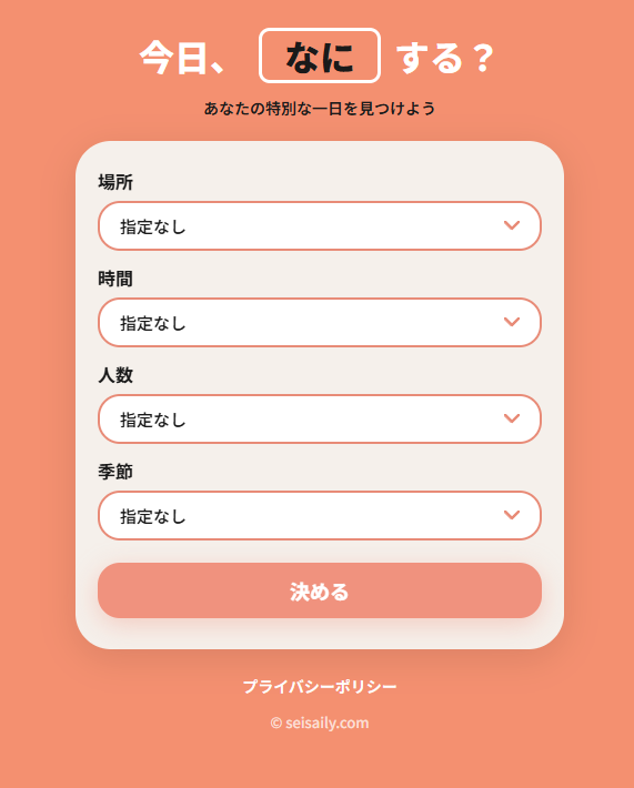 季節や場所を指定するだけでお出かけ先を提案、行先に悩みたく無い人向けWebサービス 『今日なにする?』