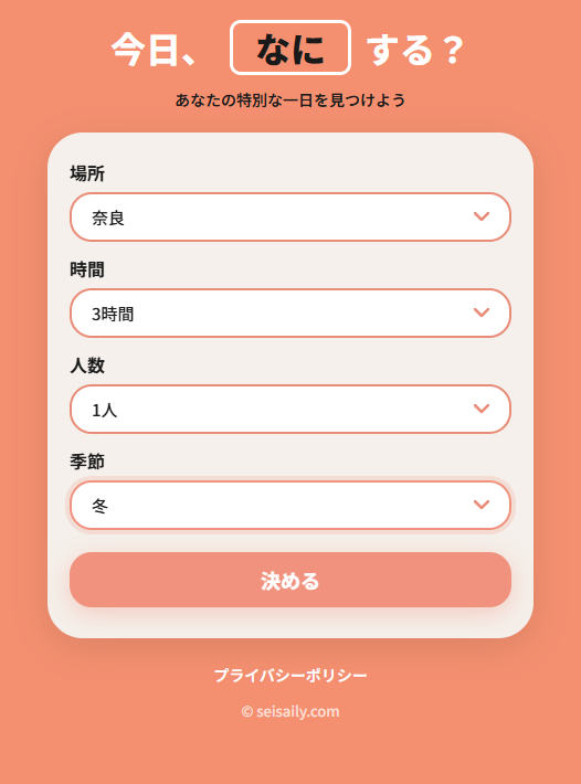 季節や場所を指定するだけでお出かけ先を提案、行先に悩みたく無い人向けWebサービス 『今日なにする?』