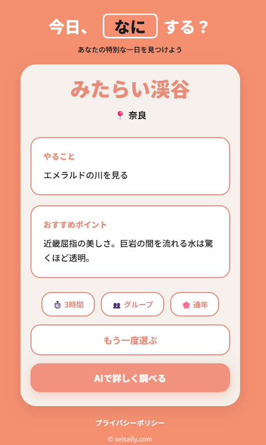 季節や場所を指定するだけでお出かけ先を提案、行先に悩みたく無い人向けWebサービス 『今日なにする?』