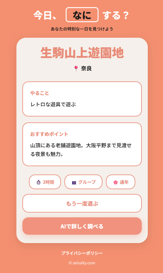 季節や場所を指定するだけでお出かけ先を提案、行先に悩みたく無い人向けWebサービス 『今日なにする?』