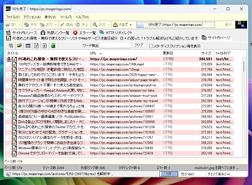 Webサイトの構造解析が簡単にできるフリーソフト 『Website Explorer』