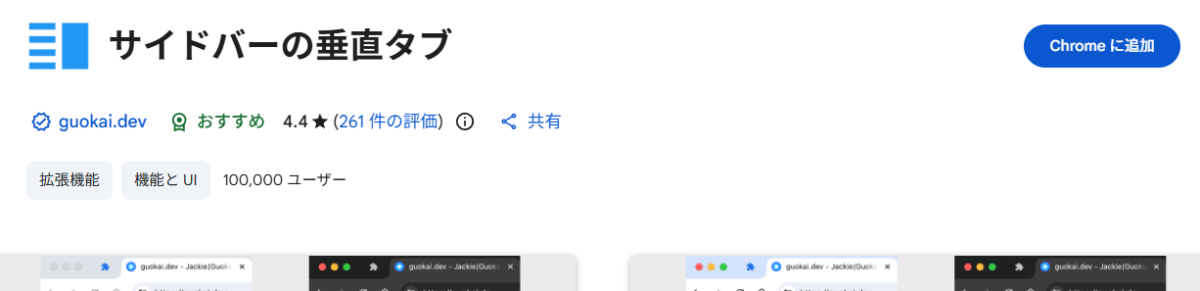 開き過ぎたタブも見やすく垂直に一覧表示で見やすくなるChrome拡張機能 『Vertical Tabs in Side Panel』