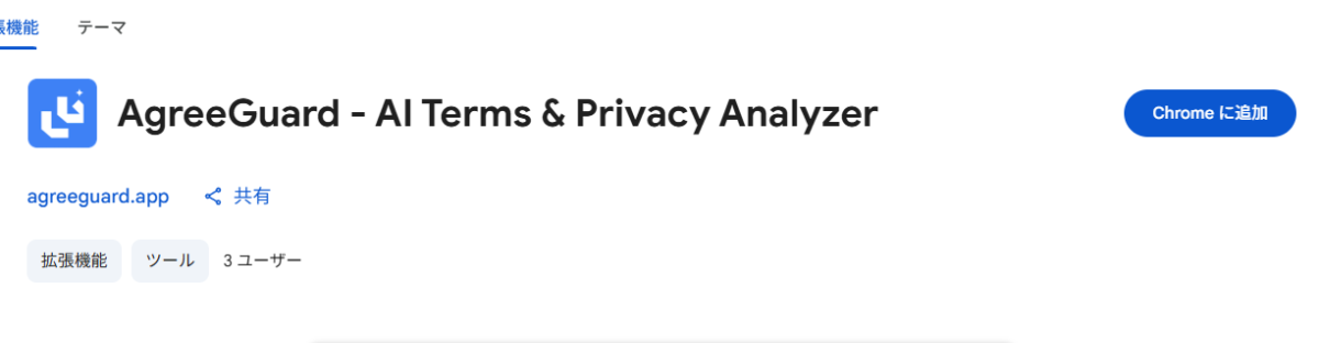 利用規約の危険箇所をAIで即スキャンChrome拡張『AgreeGuard』