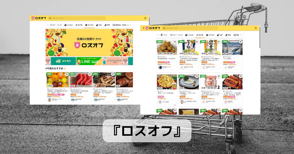 訳あり・在庫ロス食品が最大78%OFF!食品ロス削減マーケット『ロスオフ』