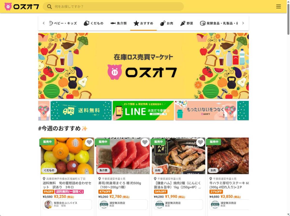 訳あり・在庫ロス食品が最大78%OFF!食品ロス削減マーケット『ロスオフ』
