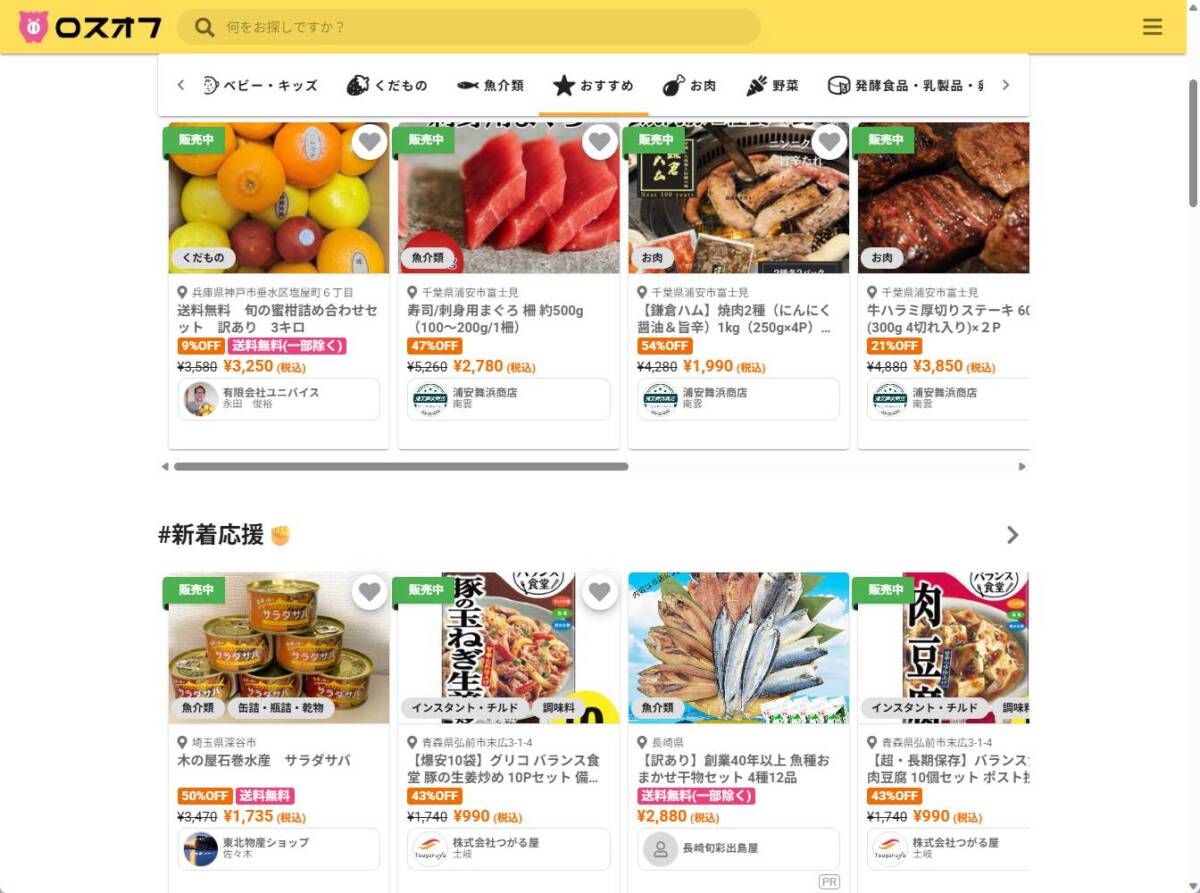 訳あり・在庫ロス食品が最大78%OFF!食品ロス削減マーケット『ロスオフ』