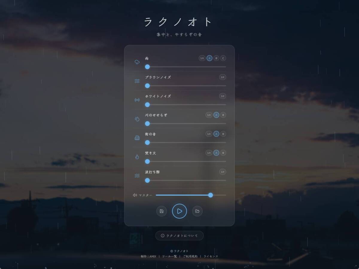 雨音や焚き火音を自分好みにMIX!! 無料の環境音ミキサーWebサービス『ラクノオト』