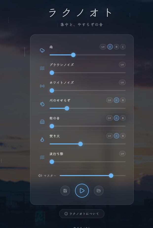雨音や焚き火音を自分好みにMIX!! 無料の環境音ミキサーWebサービス『ラクノオト』