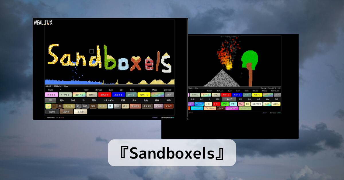 時間を忘れる!200種類以上の元素を組み合わせて遊べる無料ブラウザ物理シミュレーター『Sandboxels』