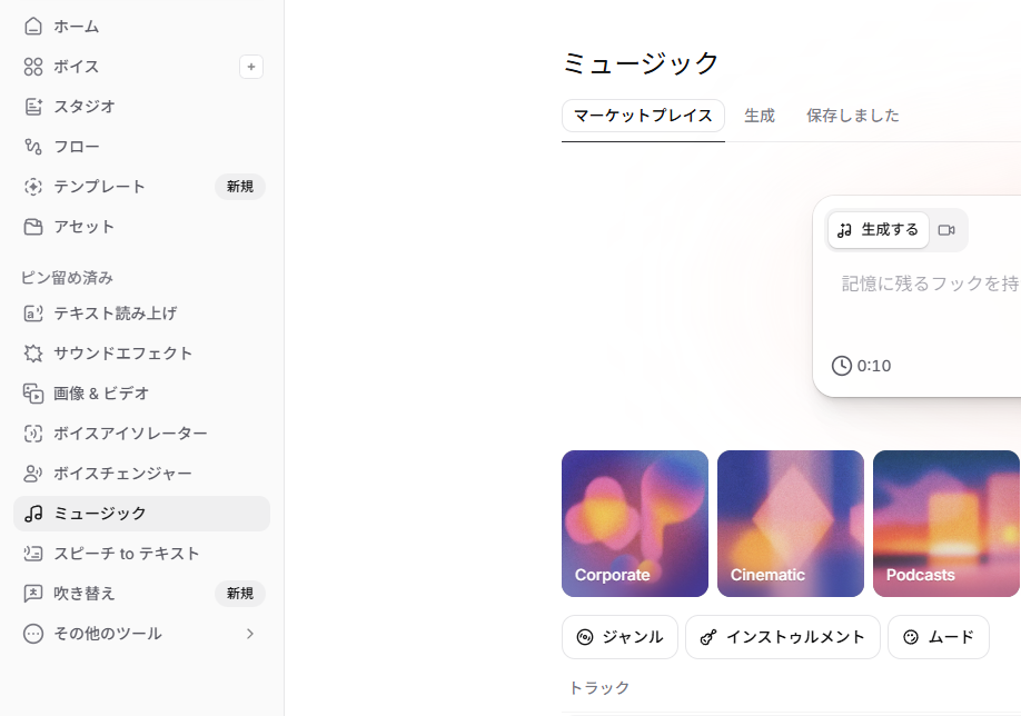 テキストから音楽を無料生成！スタジオ品質の楽曲が生成できるWebサービス『ElevenLabs』