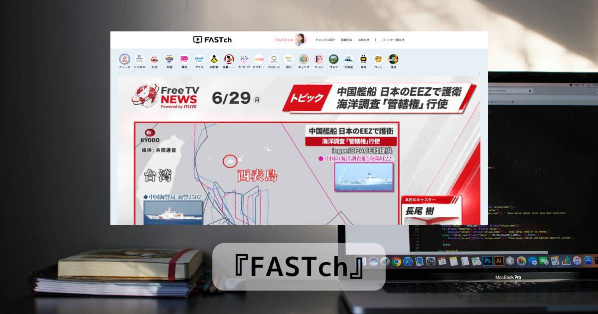 登録不要・無料でニュース・アニメ・旅行番組が見放題のWebサービス『FASTch』