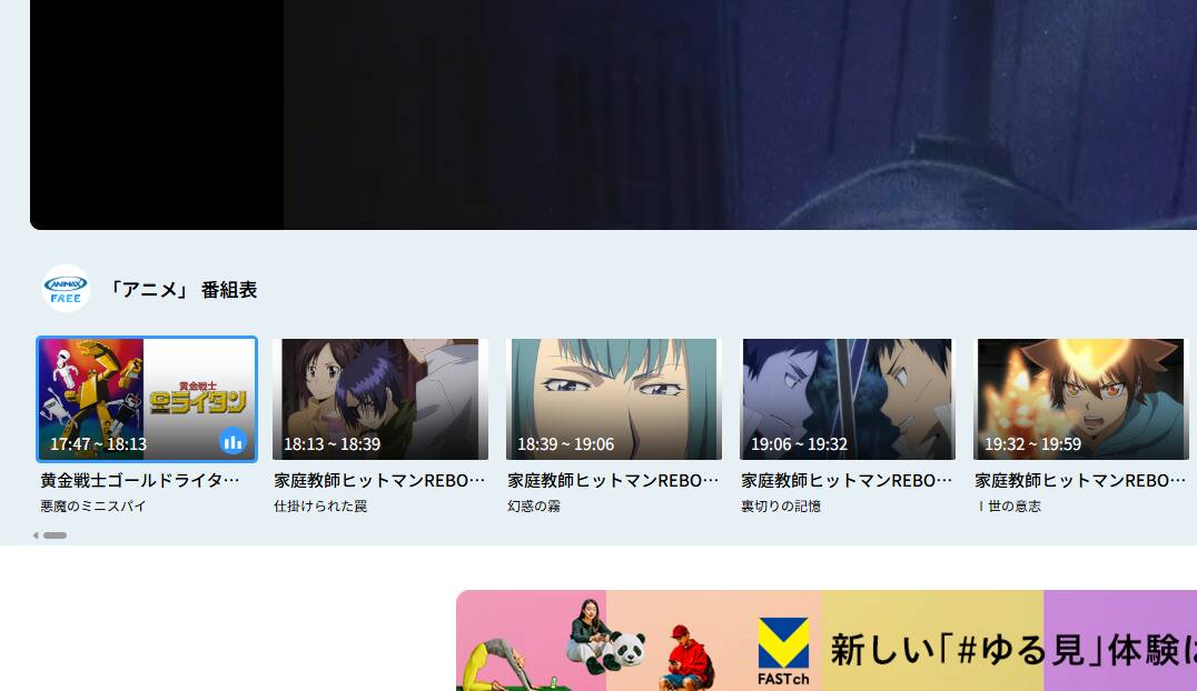 登録不要・無料でニュース・アニメ・旅行番組が見放題のWebサービス『FASTch』