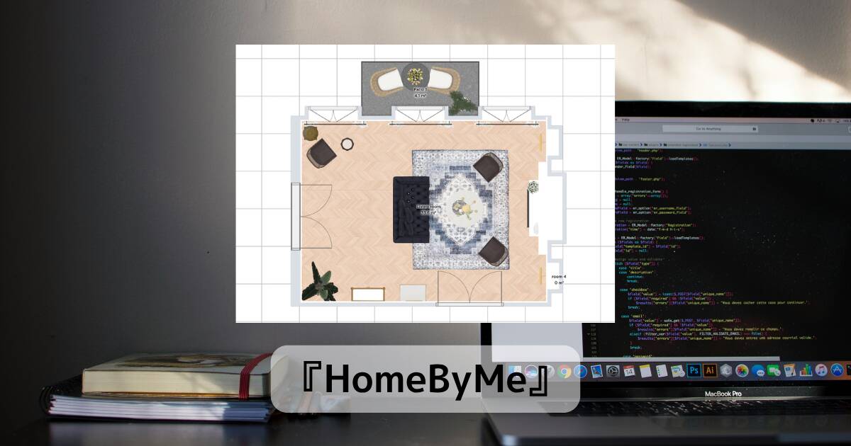 部屋の間取りを設計し可視化できるインテリアデザインWebサービス『HomeByMe』