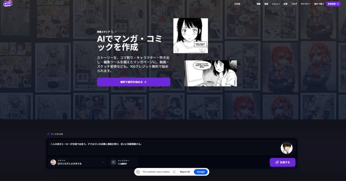テキストだけでマンガ・コミックが作れるAI漫画制作Webサービス『Anifusion』