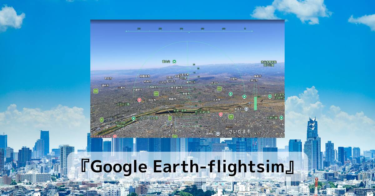 ブラウザだけで世界中を飛べる隠れた神機能!『Google Earth-flightsim』