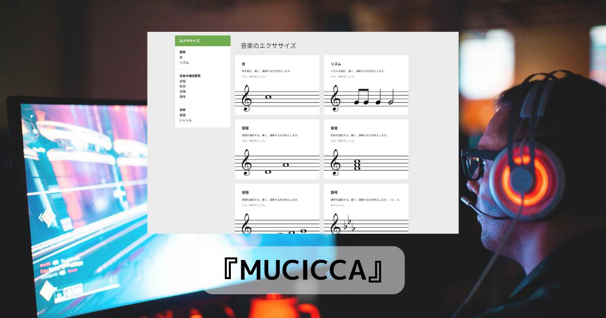 音符・リズム・和音を練習し、音楽理論を無料で学べるWebサービス『MUCICCA』