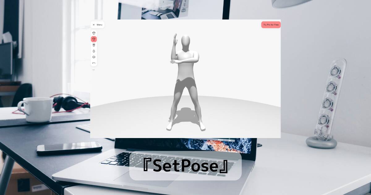 3Dポーズ人形を動かすだけでデッサン練習ができるWebサービス『SetPose』