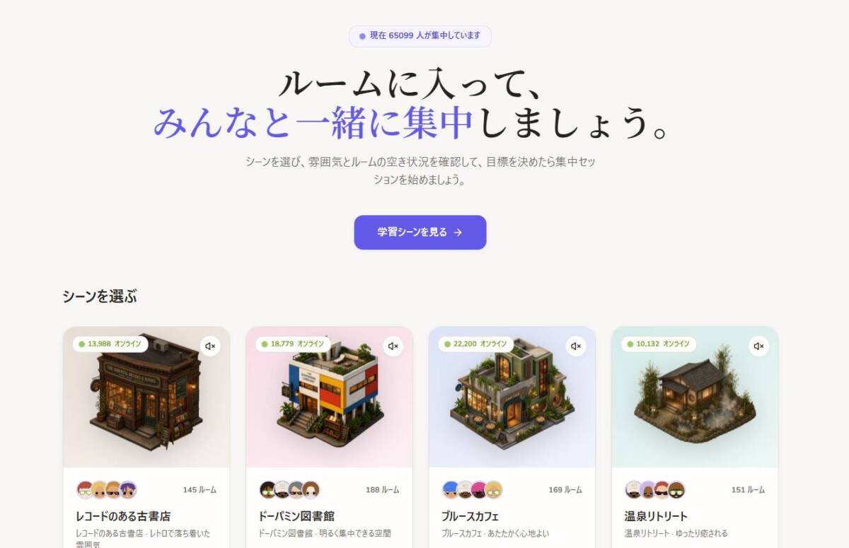 世界中の人とおしゃれな自習室で一緒に集中できるWebサービス『ThetaWave Focus』