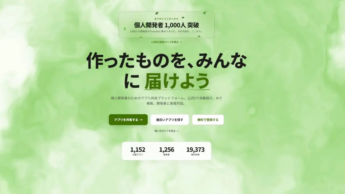 個人開発アプリが探せる無料プラットフォーム『Tsukutta』