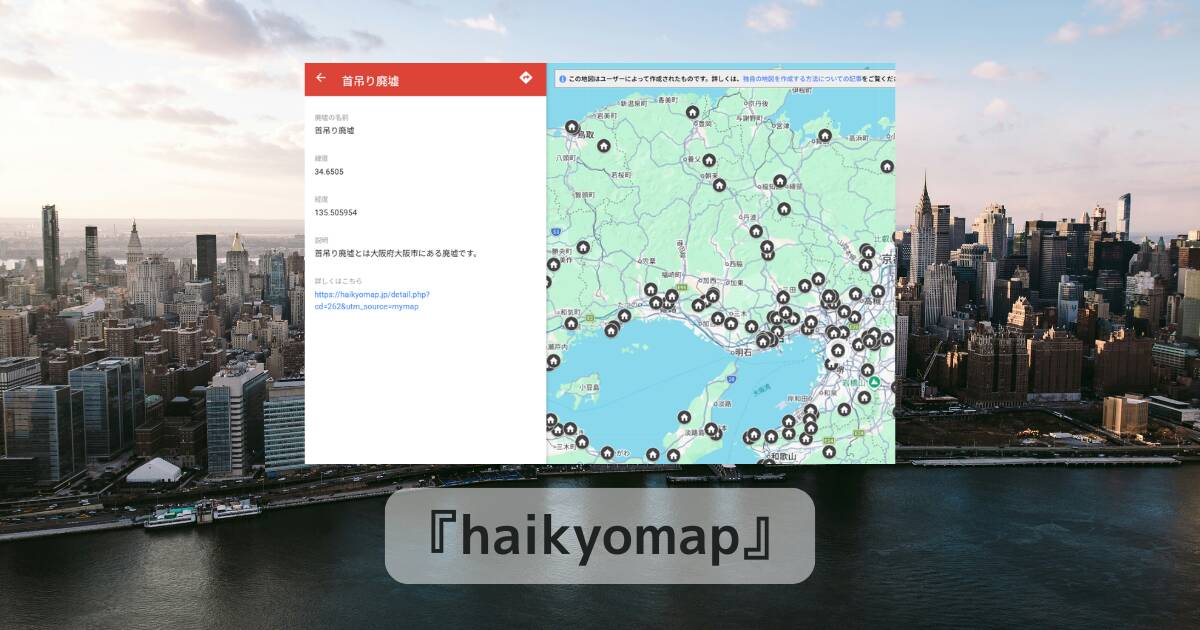 全国1,000件以上の廃墟を地図で探せるブラウザ完結のWebサービス『haikyomap』
