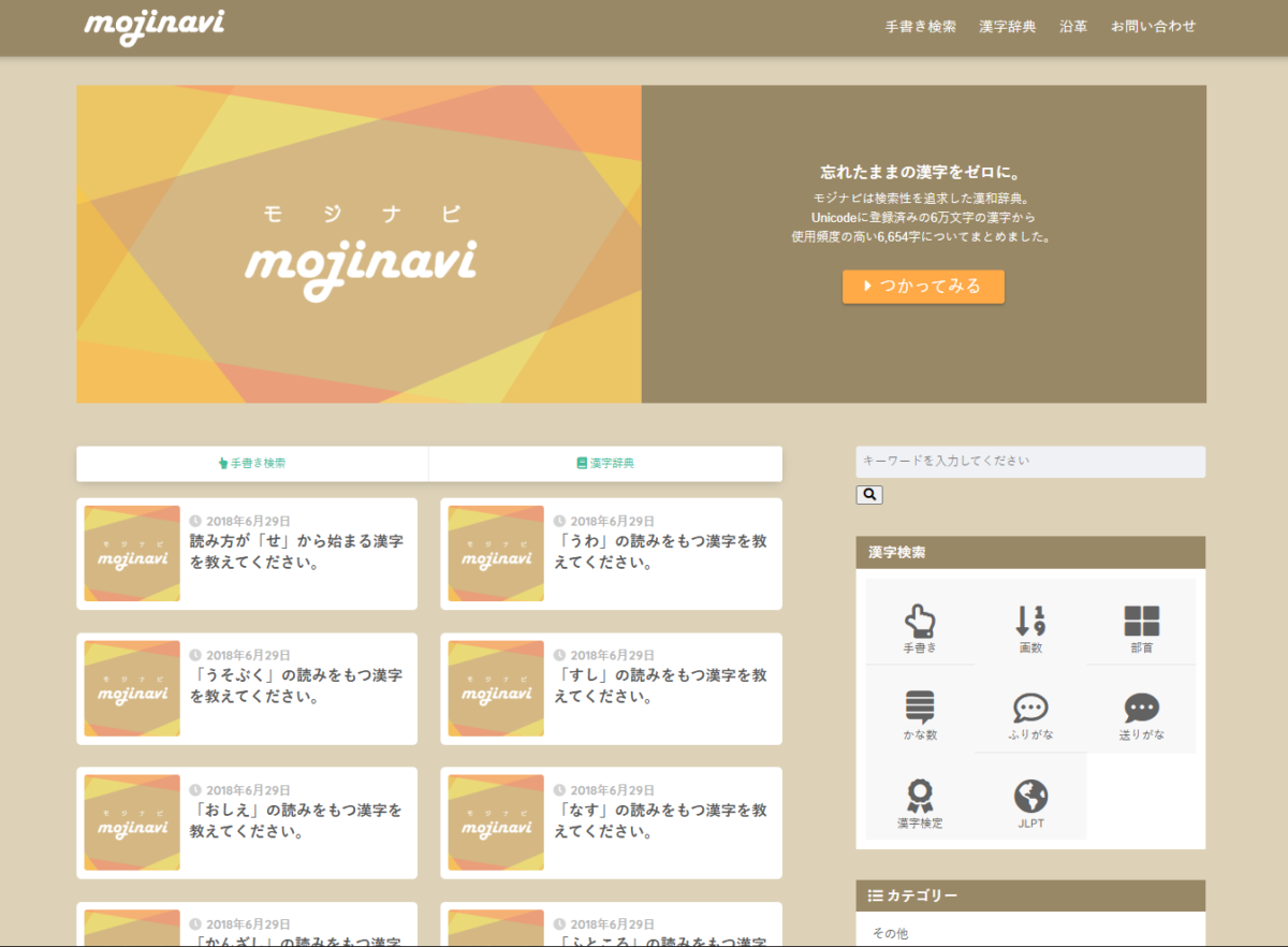 読めない漢字をすぐ検索！手書き・画数・部首対応の無料漢和辞典Webサービス『mojinavi』