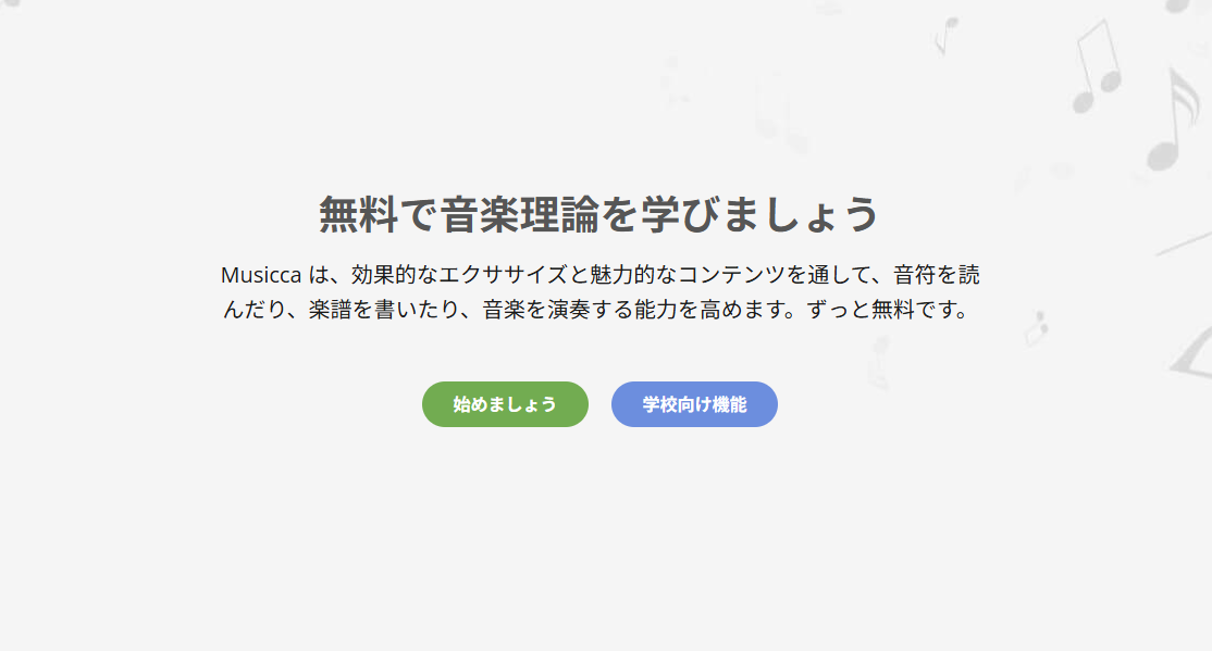 音符・リズム・和音を練習し、音楽理論を無料で学べるWebサービス『MUCICCA』